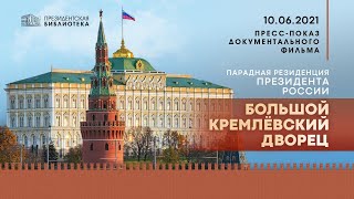 Пресс-показ фильма «Парадная резиденция Президента России. Большой Кремлёвский дворец»