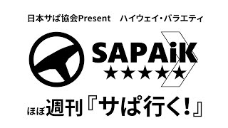 ほぼ週刊『SAPAiK（サぱ行く！）』2020年8月5日ツィキャス配信
