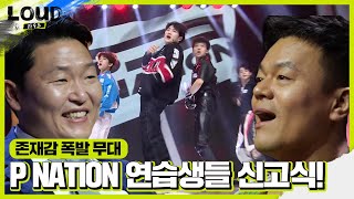 PSY 연습생, 싸이×박진영 앞에서 단체 신고식 무대 ‘WIN’ㅣ라우드 (LOUD)ㅣSBS ENTER.