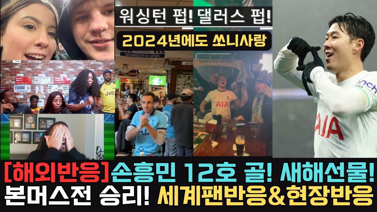 [해외반응] 손흥민 골, 리그 12호,세계 팬 반응 모음, 현장반응 2024년 새해 선물 , 토트넘 본머스 3-1 승리. 현장반응, 현장직캠