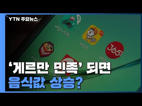'게르만 민족'되면 음식값 상승? / YTN