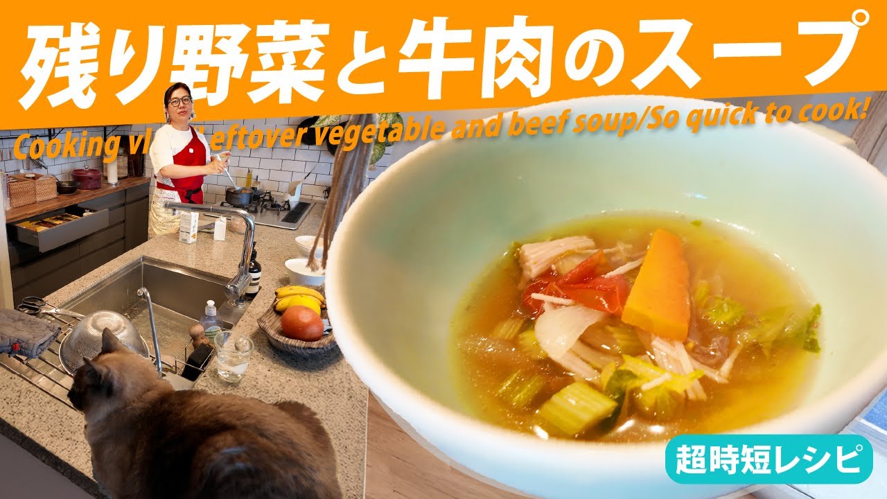 【青木家の定番料理】超時短＆節約！冷蔵庫の残りものでアッという間にできる美味しいスープをつくりました！！