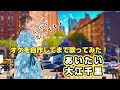 「あいたい / 大江千里」を歌ってみた!オケ自作/女性キー【asari歌謡曲カバー013】