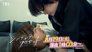 尾碕真花&松本怜生ダブル主演!『シンデレラ クロゼット』第8話 ｢誰にも