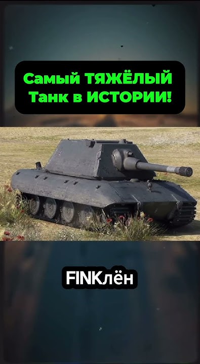 Самый ТЯЖЁЛЫЙ Танк в ИСТОРИИ #вов #танки #великаяотечественнаявойна # ...