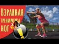 Тренировка ног || Взрывная тренировка