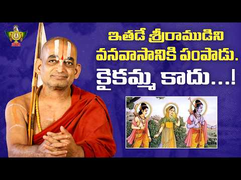 ఇతడే శ్రీరాముడిని వనవాసానికి పంపాడు. కైకమ్మ కాదు..! | Sri Rama Vanavasam | HH Chinna Jeeyar Swami