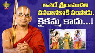 ఇతడ శరరమడన వనవసనక పపడ. కకమమ కద.. Sri Rama Vanavasam Hh Chinna Jeeyar Swami