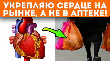 Больше не верю кардиологу! Для укрепления сердца беру на рынке эти продукты