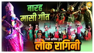 Lok Ragini लोक रागिनी | बारह मासी गीत | CG Song |  Barah Masi Geet | Rikhi Kshtriya