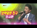 보약같은 친구 진시몬 2020 난영가요제 특집 가요베스트