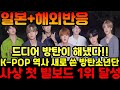 [해외반응]K-POP 역사 새롭게 쓴 방탄소년단, 한국 가수 사상 첫 빌보드 싱글 1위 달성에 난리난 해외반응