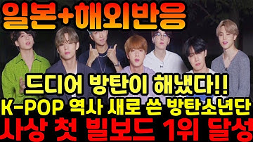 [해외반응]K-POP 역사 새롭게 쓴 방탄소년단, 한국 가수 사상 첫 빌보드 싱글 1위 달성에 난리난 해외반응