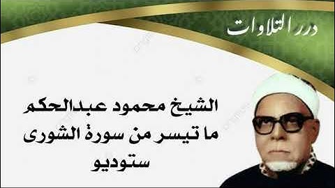 الشيخ محمود عبدالحكم ما تيسر من سورة الشورى ستوديو
