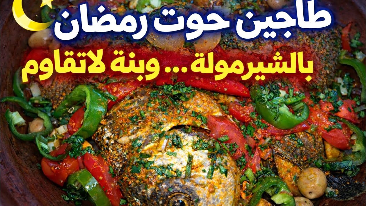 🌙 طاجين الحوت بالشرمولة على الطريقة المغربية | وصفة فطور رمضان 2026 اقتصادية وسهلة التحضير 🐟