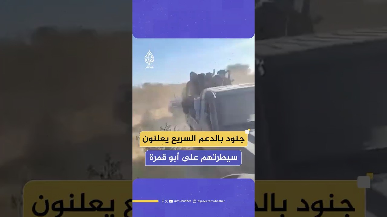 جنود بقوات الدعم السريع يعلنون سيطرتهم على بلدتي أبو قمرة وأم برو شمالي غرب مدينة الفاشر
