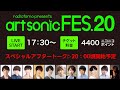 art sonic FES.20 無料試聴パート