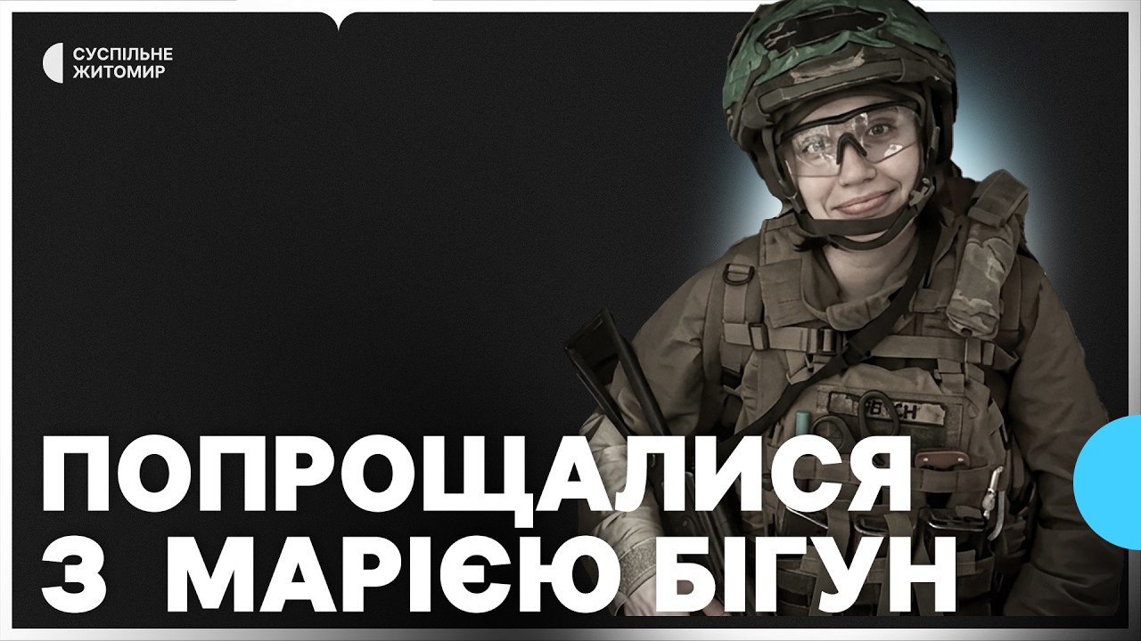 У Житомирі попрощалися з військовою Марією Бігун, яка загинула під час виконання бойового завдання