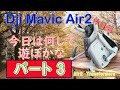 先日、Dji Mavic Air 2 Droneに取付けるスポットライトの紹介が中途半端な紹介になっていましたので詳しく解説していきます。【顔出しなし】