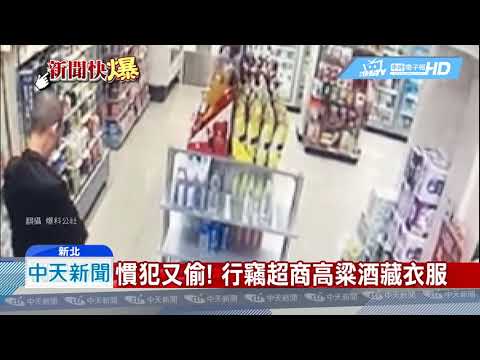 20190513中天新聞　慣犯又偷！　行竊超商高粱酒藏衣服