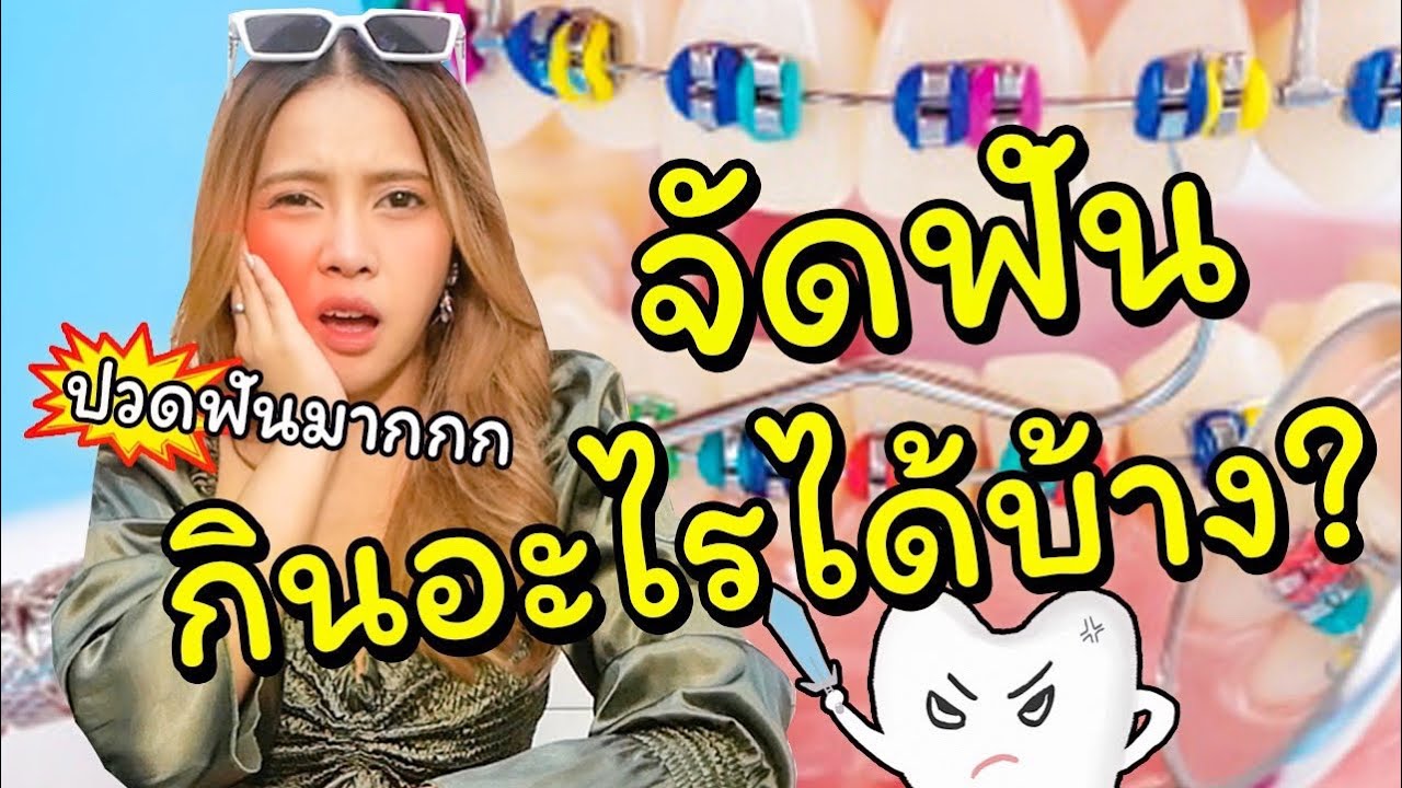 ปวดฟันมาก!! จัดฟันมาใหม่ๆกินอะไรได้บ้าง ทุกคนช่วยบอกเราที... 🥺😖😫