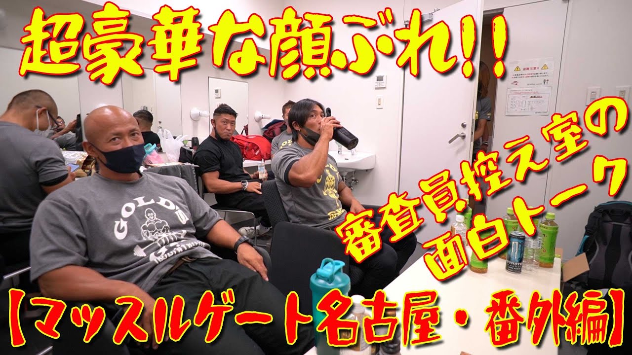 超豪華な顔ぶれ！！審査員控え室の面白トーク【マッスルゲート名古屋・番外編】