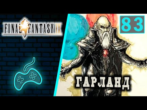 Видео: Final Fantasy IX - Прохождение. Часть 83: Бран Бал. Пандемониум. Гарланд. Зидан узнаёт правду о себе