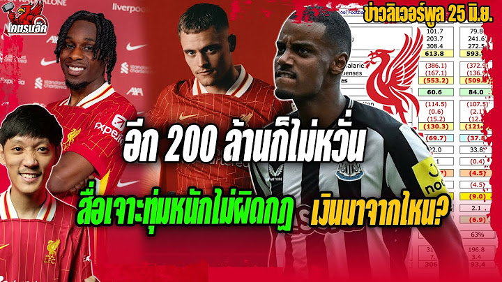 อีก200ล้านไม่หวั่น! สื่อเจาะหงส์ทุ่มหนักไม่ผิดกฏ-เงินมาจากไหน? ข่าวลิเวอร์พูล 25/6/68