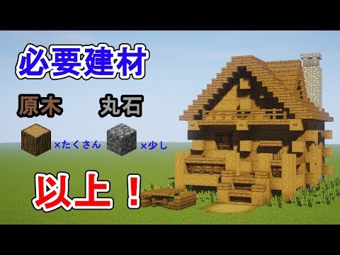 サバイバル向け たった1種類の木で出来る ログハウスの作り方講座 マイクラ Youtube