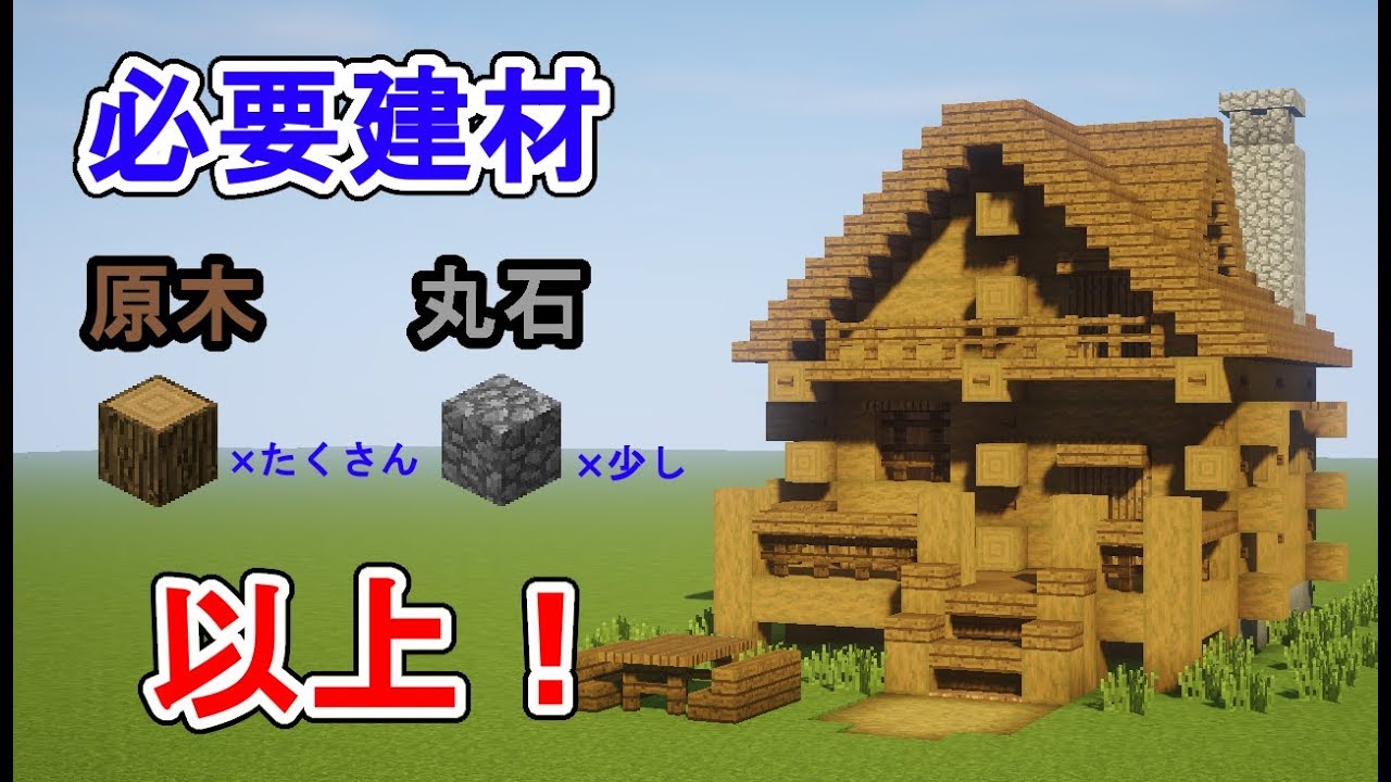 サバイバル向け たった1種類の木で出来る ログハウスの作り方講座 マイクラ Youtube