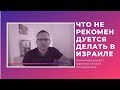 ✅ Что НЕ РЕКОМЕНДУЕТСЯ делать в Израиле