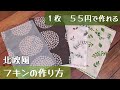 【北欧風フキンの作り方】材料費は1枚たったの５５円！１００均の手ぬぐい１枚で２枚作ることができます　簡単にすぐ作れます　柄が豊富な手ぬぐいを選ぶのも楽しいです