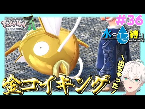 【Pokemon LEGENDS Z-A】美しすぎるこの輝き　#36【隼川ミユキ】
