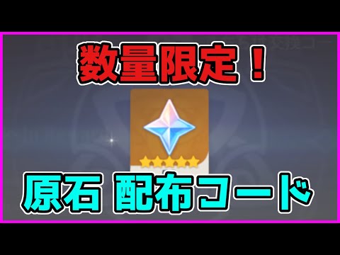 【原神.コード】早い者勝ち!企業協賛での原石配布【げんしん/攻略解説】アルベド,エウルア,聖遺物