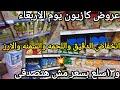 عروض كازيون يوم الاربعاءل١١مايو انخفاض مفاجئ على الفراخ واللحمه والسمنه والزيت والأرز و بسعرده