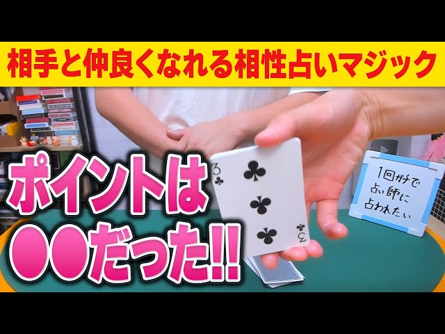 準備なしでできる！相性占いマジックNEW!