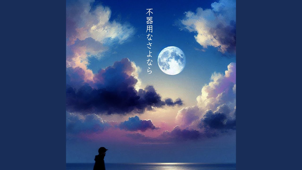 不器用なさよなら