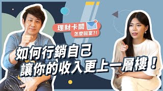 拒絕低薪！從主業到副業，讓你的薪水翻倍！理財卡關怎麼回室 EP#7 || Ms. Selena