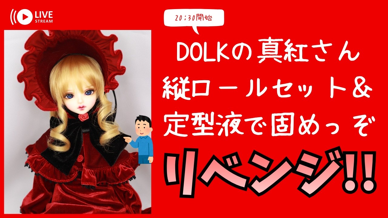 DOLKの真紅さん、縦ロールセットとロールを定型液で固めます（リベンジ 