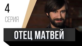 🎦 Отец Матвей 4 Серия / Сериал, Мелодрама