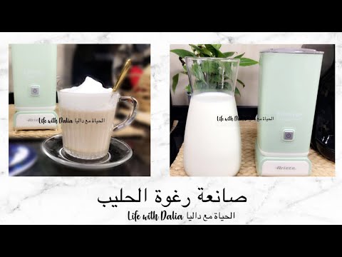 ماكينة صانعة رغوة الحليب | ماكينة Ariete vintage لصنع رغوة الحليب | ariete vintage milk frother