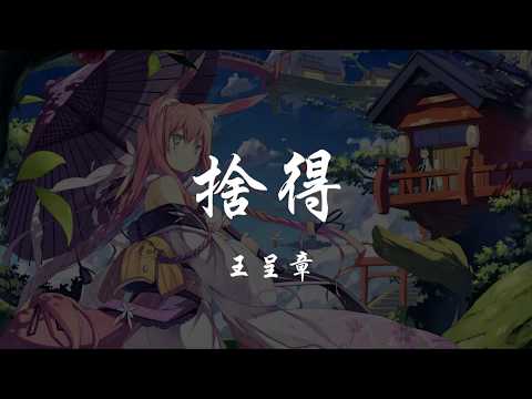 王呈章 - 捨得 『320K高音質MV』【動態歌詞Lyrics】