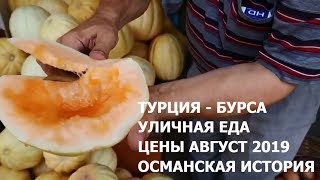 ИНТЕРЕСНОЕ В ТУРЦИИ, БУРСА.🇹🇷УЛИЧНАЯ ЕДА В ТУРЦИИ🍭 ИНТЕРЕСНОЕ В ТУРЦИИ, БУРСА.🇹🇷УЛИЧНАЯ ЕДА В ТУРЦИИ🍭
