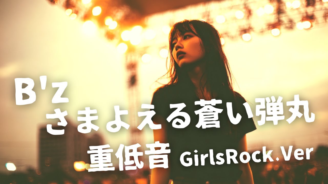 さまよえる蒼い弾丸 ｰ B'z｜Japanese Girls Rock Band｜邦楽カバー, AIアレンジ