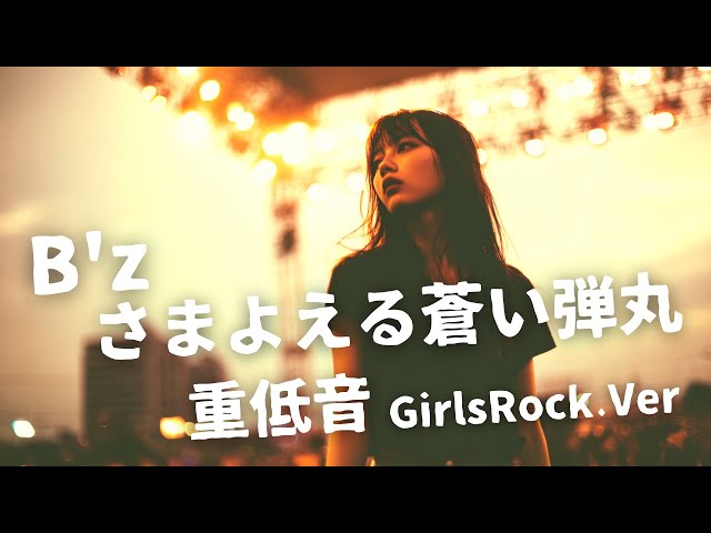 さまよえる蒼い弾丸 ｰ B'z｜Japanese Girls Rock Band｜邦楽カバー, AI