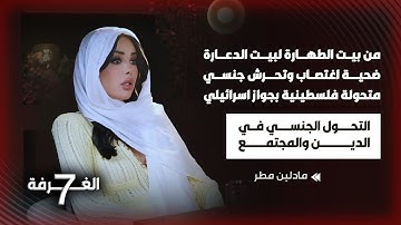 متحوّلة فلسطينية إسرائيلية تحجبت قرأت القرآن فضحت الدين وتخطت المحظور بأجرأ لقاء تجاوز الخطوط الحمر