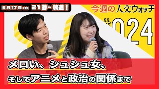 今週の人文ウォッチ#24　メロい、シュシュ女、そしてアニメと政治の関係まで　#人文ウォッチ