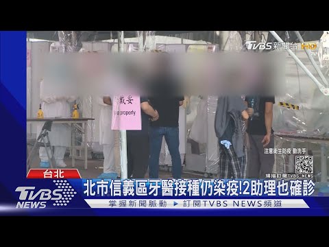 非打完疫苗就沒事! 北市牙醫接種後轉陽｜TVBS新聞