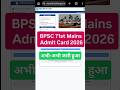 BPSC 71st Mains Admit Card 2026 (OUT) | How to download bpse 71st mains admit card 2026