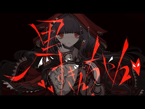 黒ずきんちゃん/まるこ。feat.鏡音リン•レン